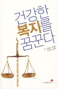 건강한 복지를 꿈꾼다 / 공저: 유일호, 안종범, 박기백, 손원익
