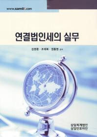 연결법인세의 실무 / 김영환, 조태복, 권동영 공저