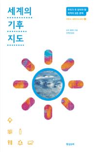 세계의 기후 지도 / 로르 셰메리 지음 ; 전혜영 옮김