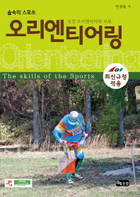 (숲속의 스포츠)오리엔티어링 = (The)orienteering of the sports : 실전 오리엔티어링 교본 / 안상윤 저