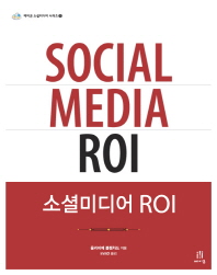 소셜미디어 ROI / 올리비에 블랜차드 지음 ; inmD 옮김
