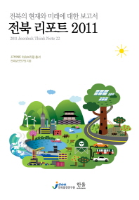 전북 리포트 2011 = 2011 Jeonbuk think note 22 : 전북의 현재와 미래에 대한 보고서 / 전북발전연구원 지음