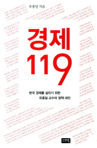 경제 119 : 한국 경제를 살리기 위한 유종일 교수의 정책 대안 / 유종일 지음