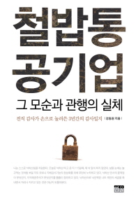 철밥통 공기업 : 그 모순과 관행의 실체 / 강동원 지음