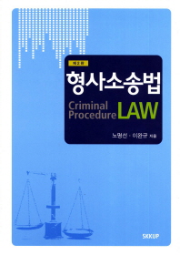형사소송법 = Criminal procedure law / 노명선, 이완규 지음