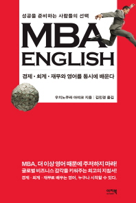 MBA English : 성공을 준비하는 사람들의 선택. 1-2 / 우치노쿠라 아야코 지음 ; 김민경 옮김