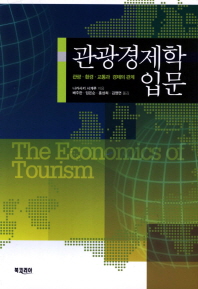 관광경제학 입문 = (The)economics of tourism : 관광·환경·교통과 경제의 관계 / 나카사키 시게루 지음 ; 배주한, 임은순, 홍성희, 김영면 옮김