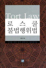 로스쿨 불법행위법 = Tort law : 사례를 통해 쉽게 알아가는 불법행위법 / 이창현 지음