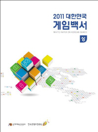 (대한민국)게임백서. 2011(상, 하) / 한국콘텐츠진흥원, 문화체육관광부 [공편]