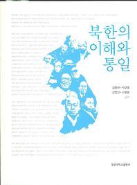북한의 이해와 민족통일 / 김용대, 박균열, 강명진, 이원봉 공저