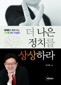 더 나은 정치를 상상하라 : 정세현과 함께하는 희망의 정치 컨설팅! / 정세현 지음