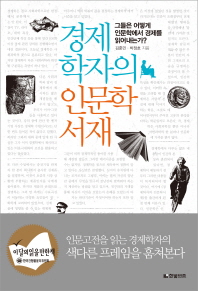 경제학자의 인문학 서재 : 그들은 어떻게 인문학에서 경제를 읽어내는가? / 김훈민, 박정호 지음