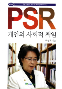 PSR 개인의 사회적 책임 / 박명희 지음