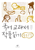 국어 교과서 작품 읽기 : 중2 소설 / 김영선, 서덕희, 최은영 엮음