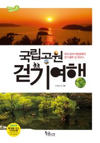 국립공원 걷기여행 / 노진수, 정규찬, 김성중 지음