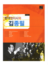 현대정치사와 김종필 / 저자: 이달순