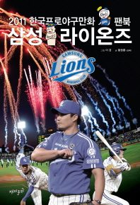삼성 라이온즈 = Samsung Lions : 2011 한국프로야구만화 팬북 / 글: 황청룡 ; 그림: 이경