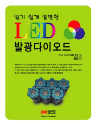 (알기 쉽게 설명한)LED 발광다이오드 / Ando Koushi 지음 ; 김소라 번역