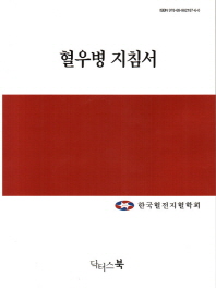 혈우병 지침서 / 한국혈전지혈학회 [편]