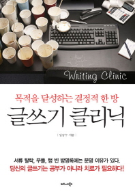 글쓰기 클리닉 = Writing clinic : 목적을 달성하는 결정적 한 방 / 임승수 지음