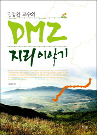 (김창환 교수의)DMZ 지리 이야기 / 지은이: 김창환