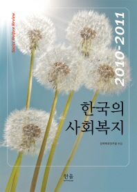 한국의 사회복지 : 2010-2011 / 한국복지연구원 엮음