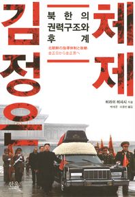 김정은 체제 : 북한의 권력구조와 후계 / 히라이 히사시 지음 ; 백계문, 이용빈 옮김