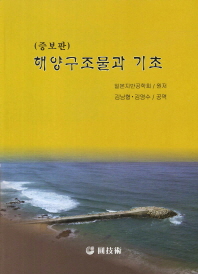 해양 구조물과 기초 / 일본지반공학회 원저 ; 김남형, 김영수 공역