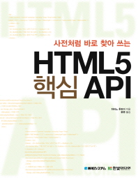 (사전처럼 바로 찾아 쓰는)HTML5 핵심 API / 하타노 후토미 지음 ; 윤준 옮김