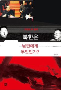 거짓의 두 왕국, 북한은 남한에게 무엇인가 / 정자환 지음