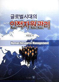 (글로벌시대의)인적자원관리 = Human resource management / 채점길 저
