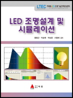 LED 조명설계 및 시뮬레이션 / 황명근, 박승옥, 박상준, 서현배 공저