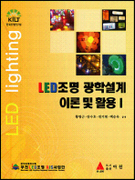 LED조명 광학설계 이론 및 활용. 1-2 / 황명근 [외] 공저