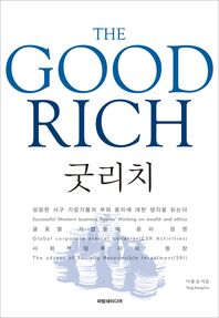 굿리치 = (The)good rich : 근대화 시기의 자본가에서 선순환을 도모하는 현대적 경영자로 / 이용승 지음