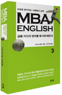 MBA English : 성공을 준비하는 사람들의 선택. 3, 금융 지식과 영어를 동시에 배운다 / 이시이 료마 지음 ; 김민경 옮김