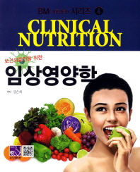 (보건의료인을 위한)임상영양학 = Clinical nutrition / [東口高志 저] ; 강은희 역