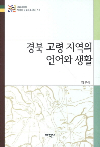경북 고령 지역의 언어와 생활 / 지은이: 김무식