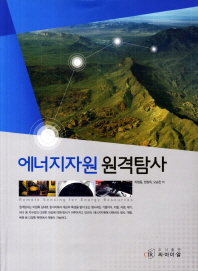 에너지자원 원격탐사 = Remote Sensing for Energy Resources / 박형동, 현창욱, 오승찬 저