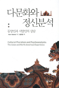 다문화와 정신분석 : 동양인과 서양인의 상담 / Alan Roland 저 ; 심은정 역
