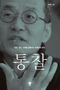 통찰 : 자연, 인간, 사회를 관통하는 최재천의 생각