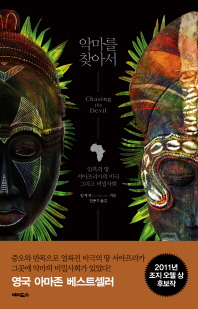 악마를 찾아서 : 암흑의 땅 서아프리카의 비극 그리고 비밀사회 / 팀 부처 지음 ; 임종기 옮김