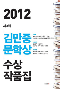 (2012 제3회)김만중 문학상 수상작품집 / 지은이: 이교상 외