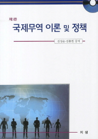 국제무역 이론 및 정책 / 김성순, 김홍원 공저