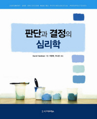 판단과 결정의 심리학 / David Hardman 지음 ; 이영애, 이나경 옮김