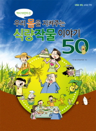 (박사 55인이 쓴)우리 몸을 지켜주는 식량작물 이야기 50 / 한국작물학회 지음