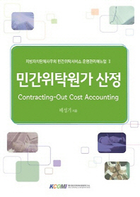민간위탁원가 산정 = Contracting-out cost accounting / 지은이: 배성기