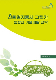 친환경자동차 그린카 동향과 기술개발 전략 / 저자: 이슈퀘스트
