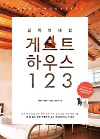 게스트하우스 123 : 길 위의 내집 / 이동미, 이송이, 신영철, 홍유진 지음