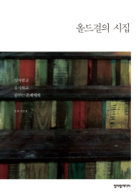 올드걸의 시집 : 상처받고 응시하고 꿈꾸는 존재에게 : 은유 산문집