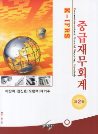(K-IFRS)중급재무회계 / 저자: 이장희, 김진호, 오현택, 배기수